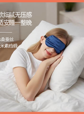 19姆米素绉缎真丝加厚遮光眼罩