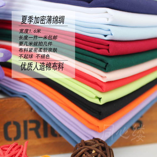 纯色人造棉布料夏季40支薄绵绸宝宝连衣裙服装面料全棉布清仓内衬 - 图2