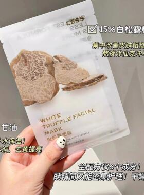 精油面膜舒缓黑白松露