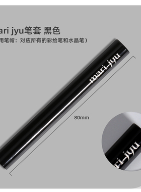 日本正品mari-jyu美甲笔盖防尘