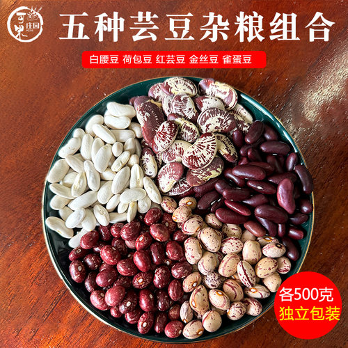 云南五谷杂粮芸豆组合5斤红芸豆雀蛋豆金丝豆荷包豆五种混合口味 - 图0