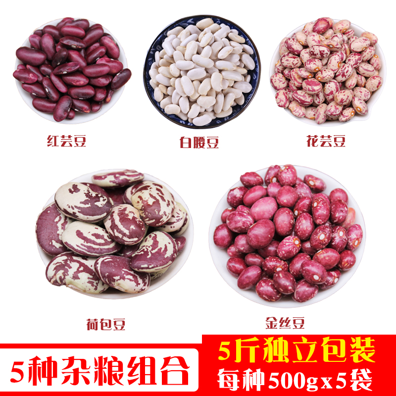 云南五谷杂粮芸豆组合5斤红芸豆雀蛋豆金丝豆荷包豆五种混合口味 - 图2