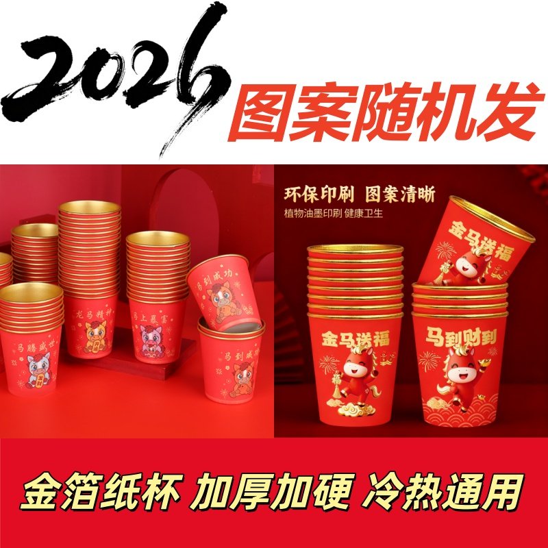 【新年纸杯】2026马年新春创意金箔一次性红杯特厚家用水杯,淘宝优惠券,粉丝福利购,淘宝优惠卷