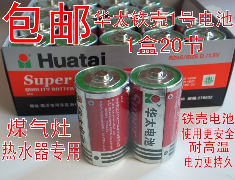 华太铁壳1号一号大号碳性电池 热水器煤气灶玩具天然气电子琴专用