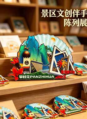 四川攀枝花木质磁吸冰箱贴纪念品