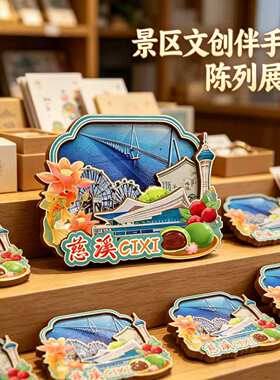 宁波慈溪木质磁吸冰箱贴纪念品