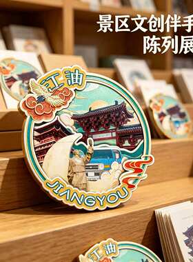 绵阳江油木质磁吸冰箱贴纪念品