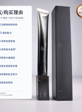 POLA黑BA眼霜专研眼周抗糖紧致