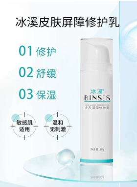 医院正品冰溪修护乳舒缓敏感褪红