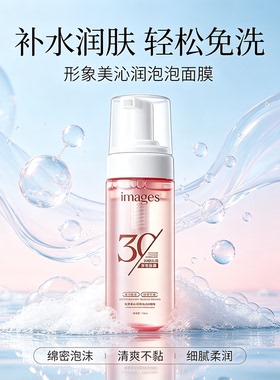 形象美沁润免洗泡泡面膜  日常润肤补水细腻肌肤绵密泡沫泡泡面膜