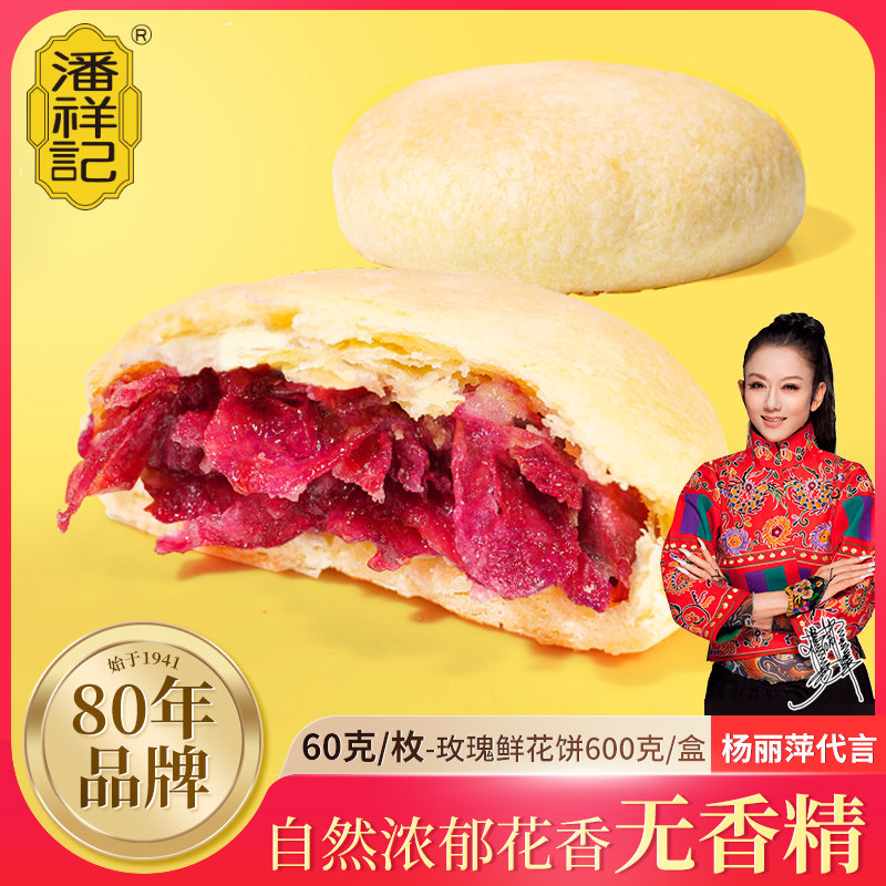 潘祥记鲜花饼玫瑰饼干传统糕点早餐休闲零食小吃云南特产年货礼盒