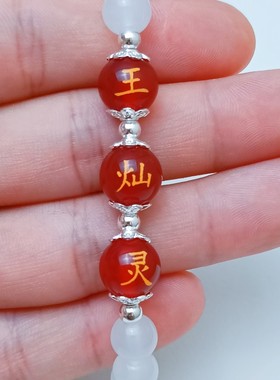 玛瑙名字百家姓手链白玉琉璃手串