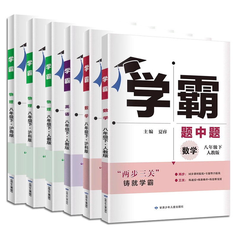 2024春版 经纶学典 学霸题中题 八/8年级下册物理沪科版 初中初二2下册物理HK版 附答案与解析 初中同步辅导书