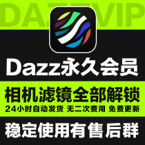 Dazz相机会员pro全解锁复古胶片滤镜ccd效果全镜头包售后更新永久