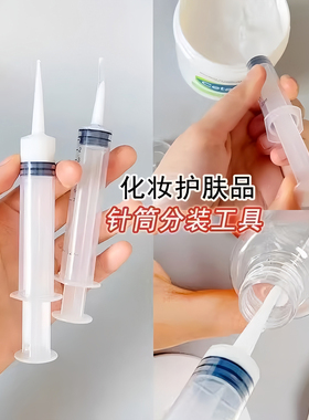 分装瓶针筒注射器乳液面霜抽取