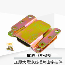 Large Number Thickened Sofa inserts Mountain Words Sofa Hinge Connection Accessories Iron Hanging Buckle Bed Buckle Pieces Home Innate