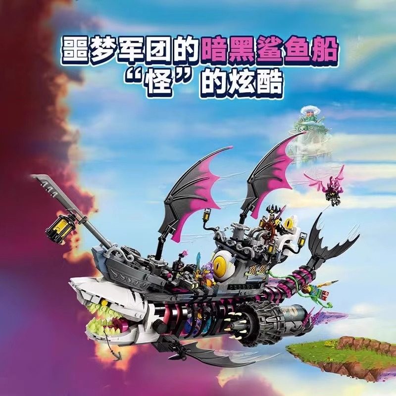 梦境城猎人系列梦魇鲨鱼海盗船儿童益智拼装玩具积木男女孩子礼物