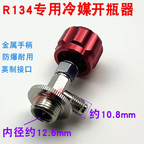 雪种开瓶匙  雪种开瓶器 R12 R134 R22 R410 开瓶匙 开瓶阀阀 - 图3