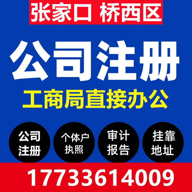 张家口桥西区注册公司营业执照代办工商税务异常办理个体户注销变