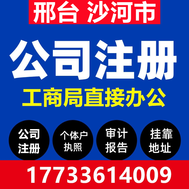 邢台沙河市注册公司营业执照代办工商税务异常办理个体户注销变更