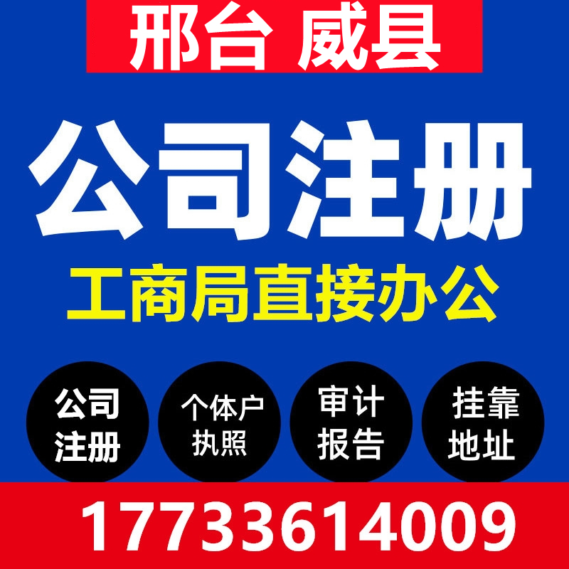 邢台威县注册公司营业执照代办工商税务异常办理个体户注销变更
