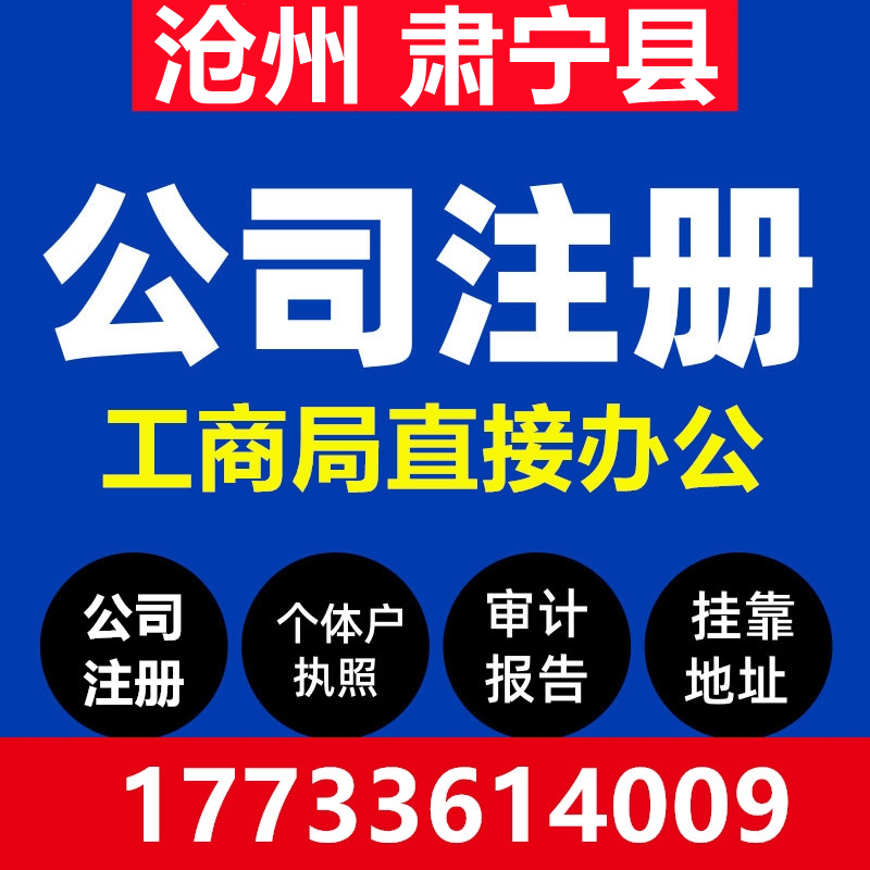 沧州肃宁县注册公司营业执照代办工商税务异常办理个体户注销变更