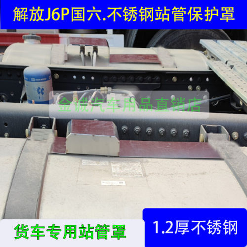 适用北京解放J6PJ7X6000不锈钢油箱站管保护罩防踩踏板油箱帽子浮-图1