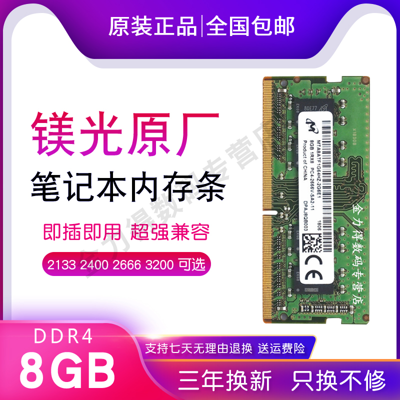 镁光 32G 16G 8G 4G DDR4 2666 2667 2400 2133 3200 笔记本内存 - 图2