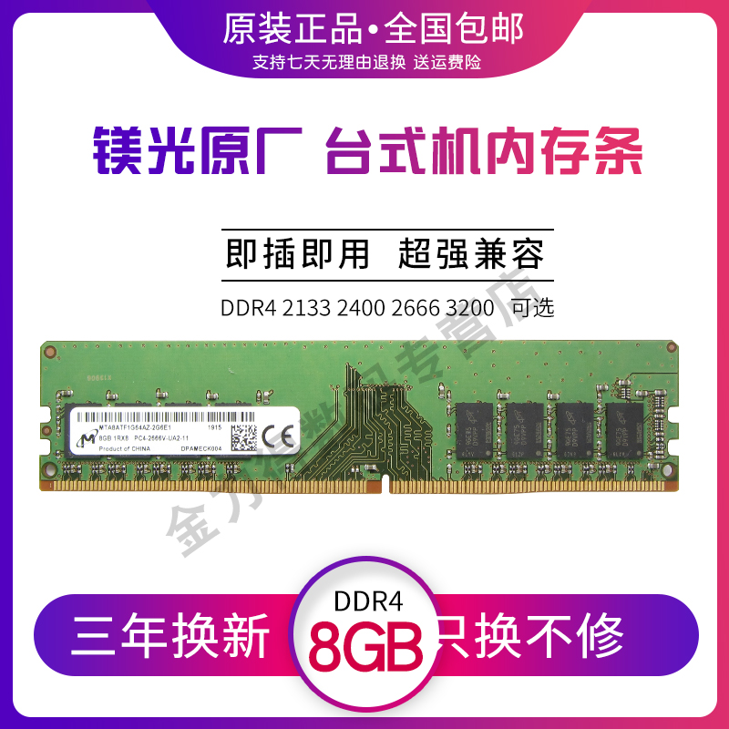 镁光 32G 16G 8G 4G DDR4 2133 2400 2666 2933 3200 台式机内存 - 图1