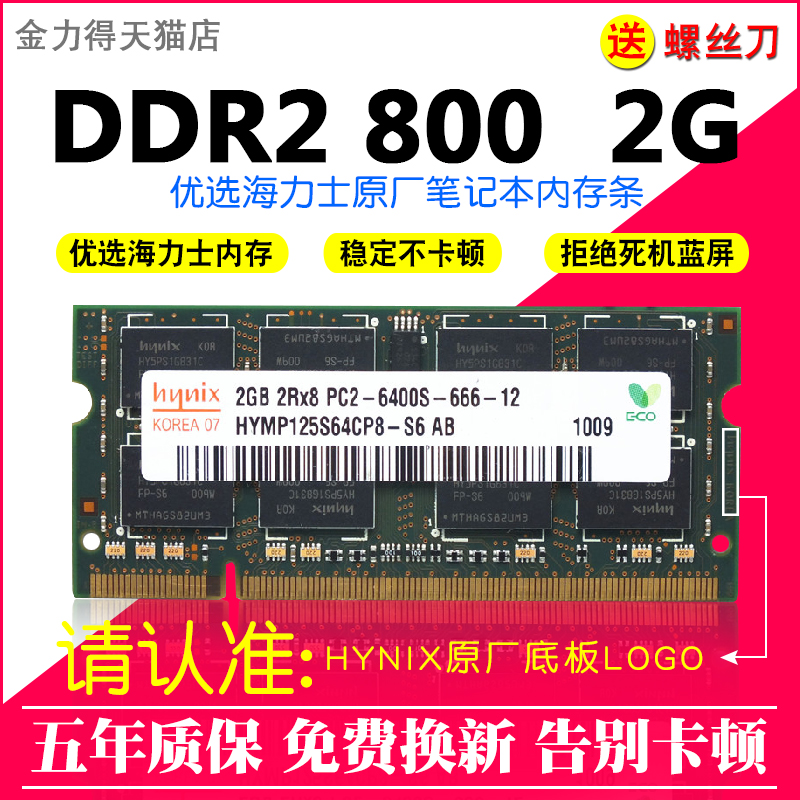 SKhy 海力士 2G DDR2 800 667 533 笔记本电脑内存条 - 图0