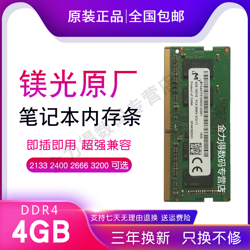 镁光 32G 16G 8G 4G DDR4 2666 2667 2400 2133 3200 笔记本内存 - 图3