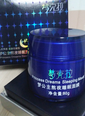 梦克拉熬夜睡眠面膜正品