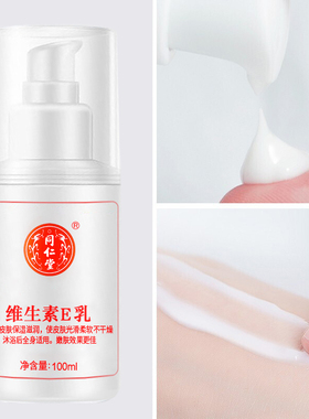北京同仁堂维生素E乳VE乳
