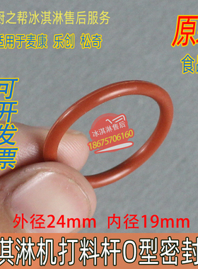 冰淇淋机麦康麦乐康全套密封圈
