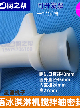 密封圈冰淇淋机星语喇叭套