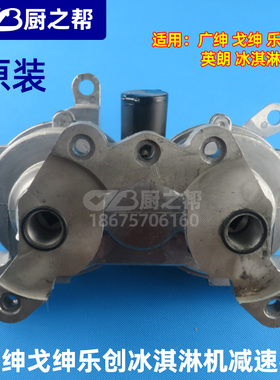 广绅冰淇淋机广绅减速器