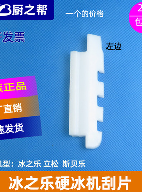 冰之乐硬冰机配件搅拌轴刮片立松斯贝乐硬质冰淇淋搅拌器刮刀原装