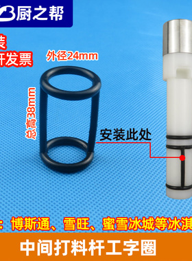 蜜雪冰城冰淇淋机博斯通密封圈