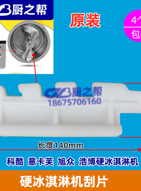 科酷硬冰机意卡芙刮片