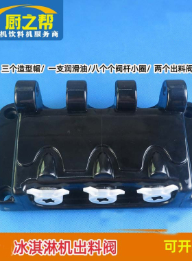 好乐冰淇淋机出料阀出料口DM985