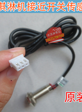 冰淇淋机配件/冰激凌机磁铁开关感应探头/冰淇淋机接近开关传感器