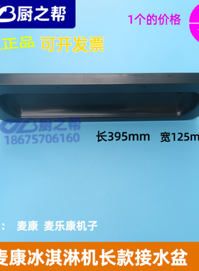 麦康冰淇淋机配件长款接水盆麦乐康冰激淋机接料盒接水盘原装