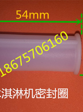 科酷冰淇淋机中间防窜料皮套