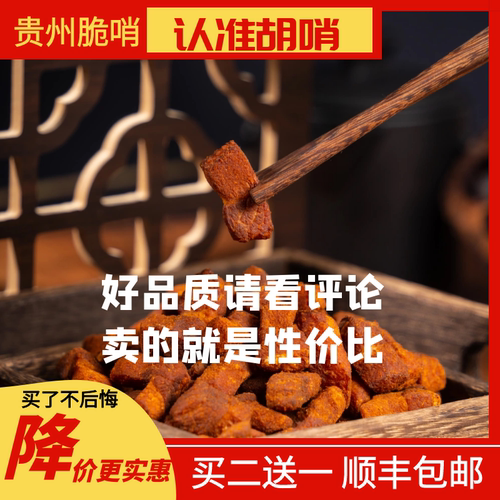 老胡家脆哨 贵阳现炒现发 脆香即食五花精瘦脆哨软哨猪油渣特产 - 图1
