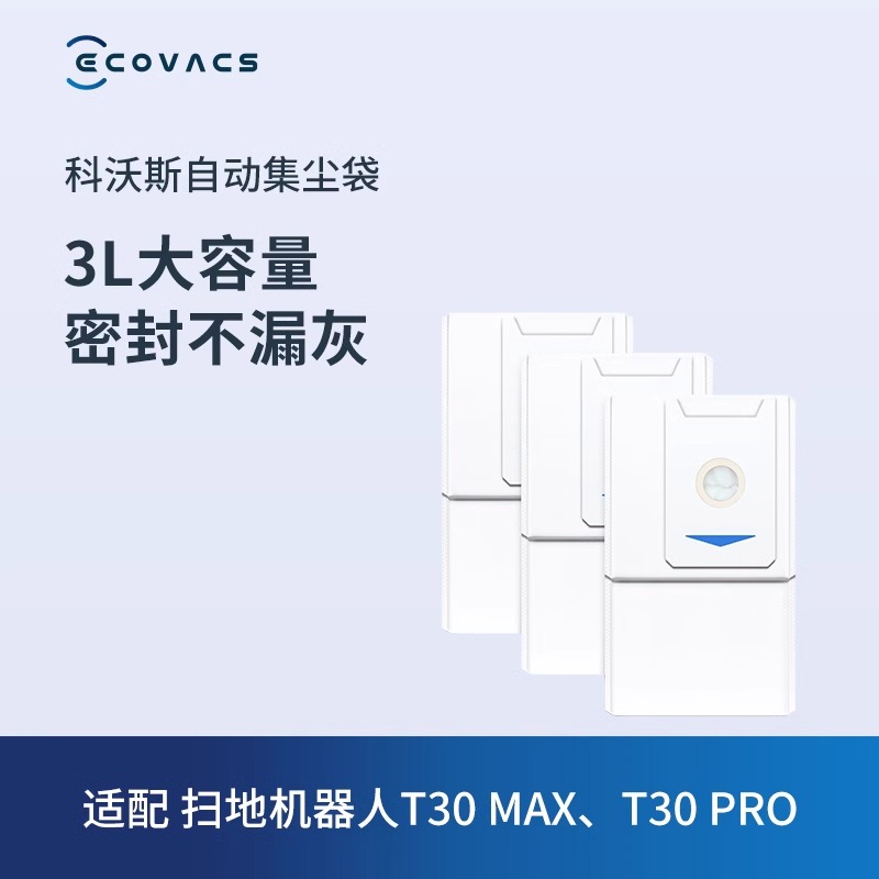 科沃斯地宝配件X1 OMNI/T10 OMNI/T20系列/T30系列集尘袋*3个装