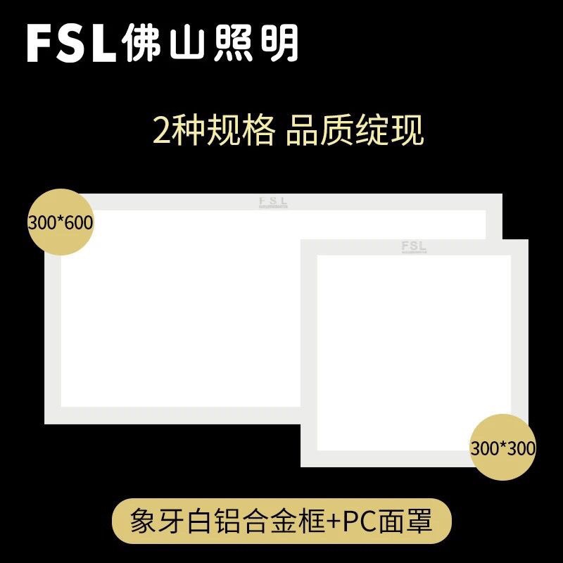 FSL佛山照明led集成吊顶灯面板灯厨卫灯厨房灯铝扣板卫生间平板灯 - 图3