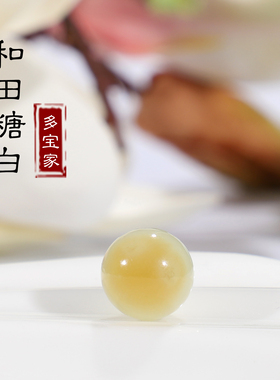 和田玉糖白料圆珠散珠单颗12mm