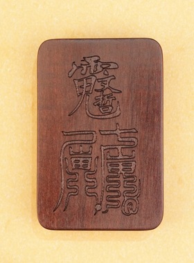 于老师推荐2026年雷击枣木文泽星君守护牌家文哲将军牌双面雕刻