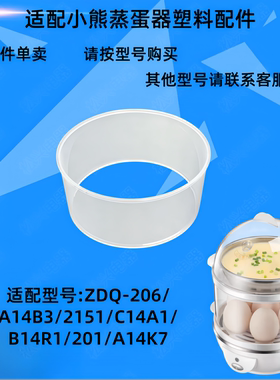 适配小熊A14B3/206/2151煮蛋器塑料盖子B14R1蒸蛋器外盖C14A1上盖