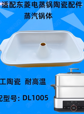 适配东菱电蒸锅专用多功能家用蒸煮陶瓷炖盅蒸鱼盘配件DL1005锅体